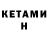 КЕТАМИН ketamine Patrick Stonecrusher